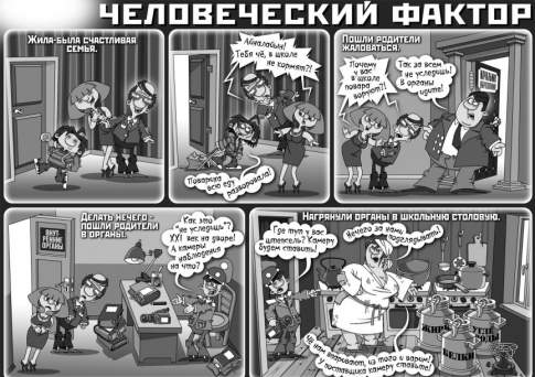 Человеческий фактор